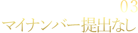 マイナンバー対策