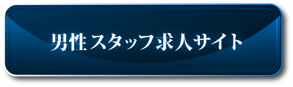 男性求人はこちら