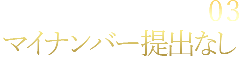 マイナンバー提出なし