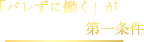 バレずに働くが第一条件